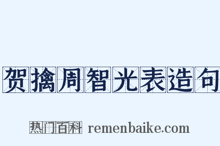 贺擒周智光表造句是什么意思的图片